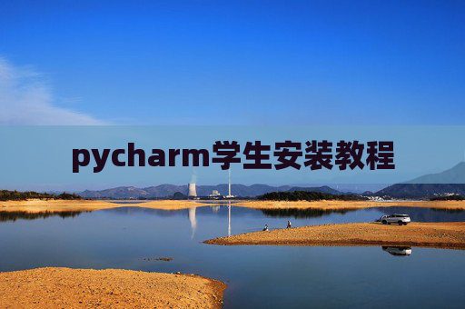 pycharm学生安装教程